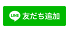 LINE公式アカウント友だち追加